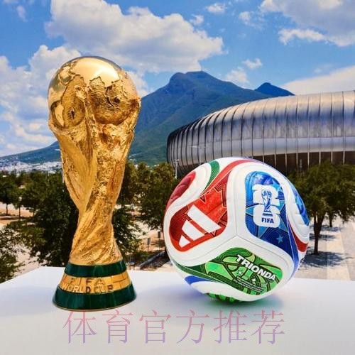 2026世界杯滚球官网最佳